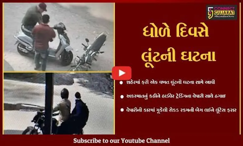 અમદાવાદ:આંગડિયા પેઢીમાંથી લાખો રૂપિયા લઈને નીકળેલા વેપારી સાથે લૂંટ, અકસ્માત સર્જાયો હોવાનું કહીને લાખોની ચલાવાઈ લૂંટ