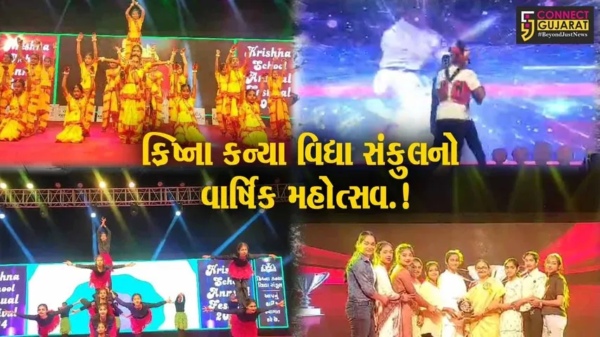 ગીર સોમનાથ : તાલાળાની ક્રિષ્ના કન્યા વિદ્યા સંકુલ ગુંદરણમાં વાર્ષિક મહોત્સવની ભવ્ય ઉજવણી કરવામાં આવી