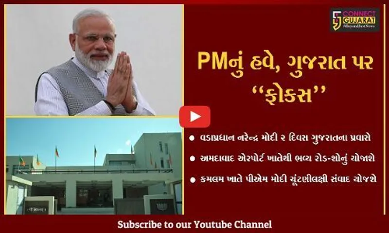 અમદાવાદ : વડાપ્રધાન નરેન્દ્ર મોદીનો યોજાશે ભવ્ય રોડ શો, 4 લાખથી વધુ લોકો કરશે PMનું અભિવાદન