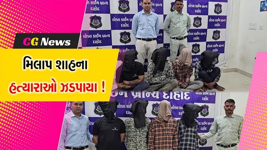 દાહોદ: ચકચારી મિલાપ શાહ હત્યા કેસમાં બે આરોપીઓની મુંબઈથી પોલીસે કરી ધરપકડ,જુઓ શું હતુ હત્યાનું કારણ