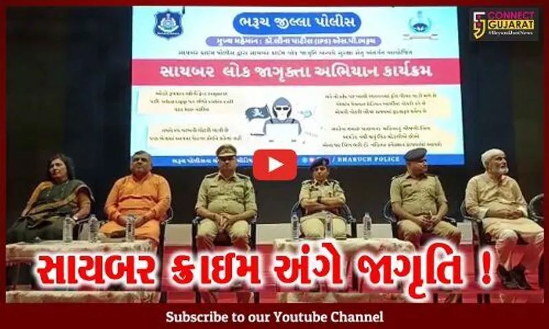 ભરૂચ: જિલ્લા પોલીસ વિભાગ દ્વારા સાયબર ક્રાઇમ બાબતે લોકોને જાગૃત કરવા સેમીનારનું કરાયું આયોજન