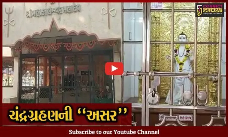 ચંદ્રગ્રહણની "અસર" : સમગ્ર દિવસ મંદિરોમાં ભક્તો નહીં કરી શકે ભગવાનના દર્શન, રાત્રે ખુલશે મંદિરના દ્વાર...