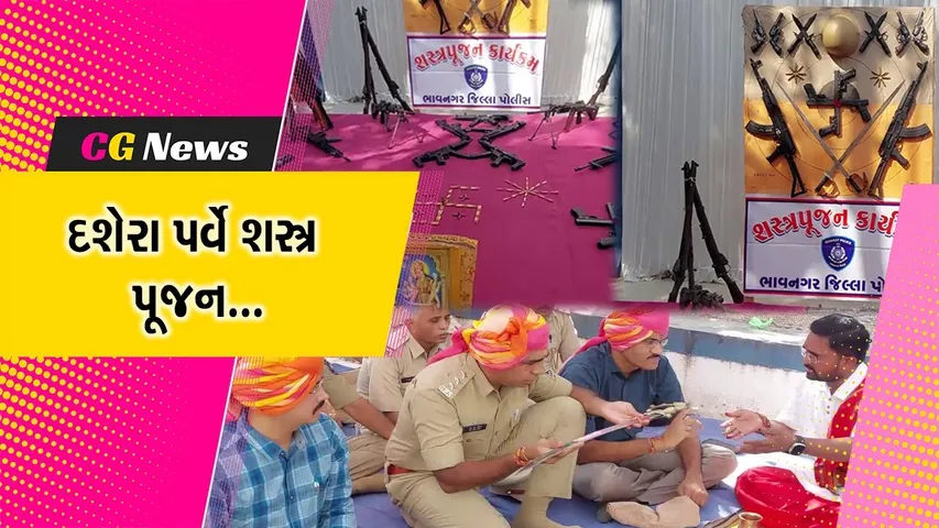 ભાવનગર : દશેરા પર્વ નિમિત્તે પોલીસ વિભાગ દ્વારા વિધિવત રીતે શસ્ત્ર પૂજન કરાયું...