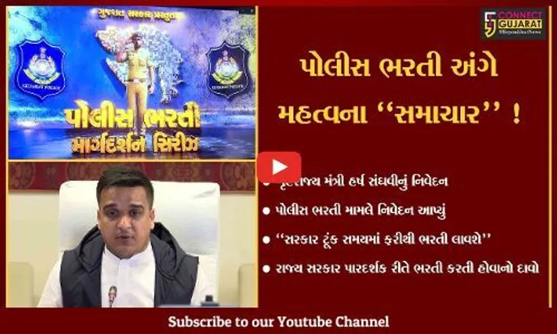 ગાંધીનગર: પોલીસ ભરતીની દોડમાં નાપાસ થયેલા ઉમેદવારો માટે મોટા સમાચાર,જુઓ ગૃહરાજ્ય મંત્રી હર્ષ સંઘવીએ શું કહ્યું