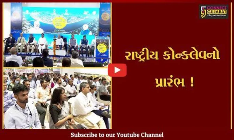 અમદાવાદ: શહેરી વિકાસ રાષ્ટ્રીય કોન્ક્લેવનો CM ભુપેન્દ્ર પટેલના હસ્તે પ્રારંભ,દેશભરની મ.ન.પા.ના કમિશ્નરોએ લીધો ભાગ