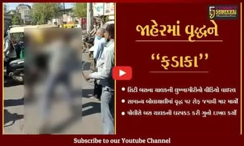 રાજકોટ : સિટી બસના ચાલકની ગુંડાગીરી, વૃદ્ધને જાહેરમાં માર મારતો વીડિયો વાઇરલ