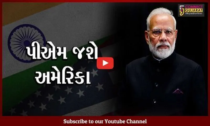 પીએમ મોદી આ અઠવાડિયામાં જશે અમેરિકાના પ્રવાસે; કમલા હેરિસ સાથે કરશે મહત્વની મુલાકાત