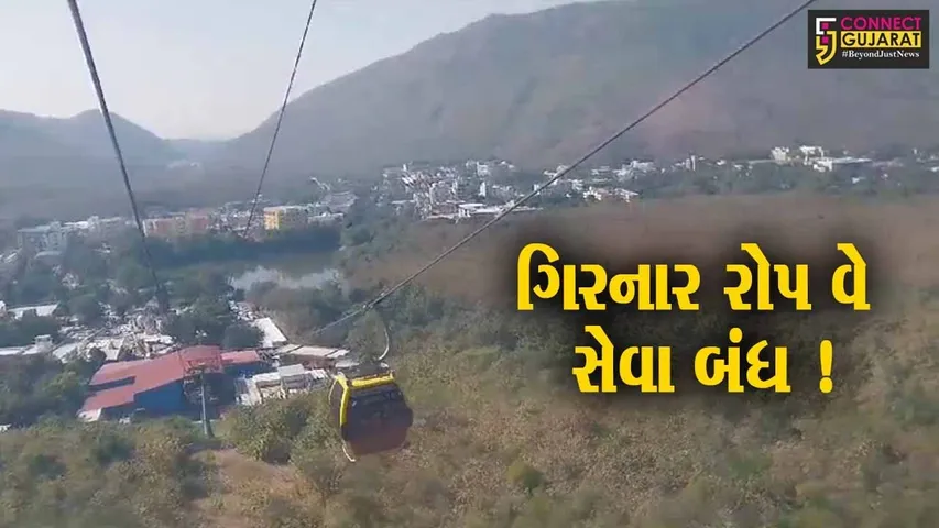 ગિરનાર પર્વત પર પવનની ગતિ તીવ્ર બનવા રોપ-વે સેવા બંધ કરાઈ, પ્રવાસીઓની સુરક્ષાને લઈ નિર્ણય કરાયો