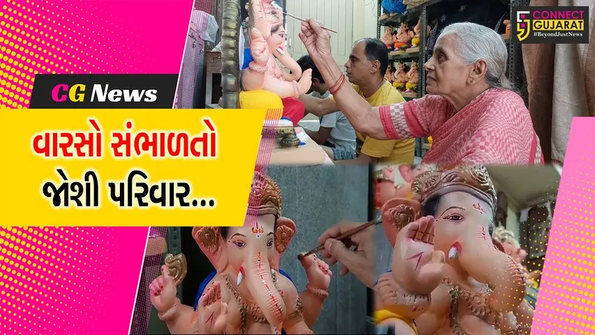 વડોદરા : જોશી પરિવારે વારસો સંભાળ્યો, 3 પેઢી એકસાથે બેસીને બનાવે છે શ્રીજીની અનોખી પ્રતિમા...