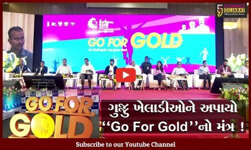 અમદાવાદ: નેશનલ ગેમ્સ અંતર્ગત CM ભુપેન્દ્ર પટેલે ગુજરાતનાં ખેલાડીઓને આપ્યો "Go For Gold"નો મંત્ર