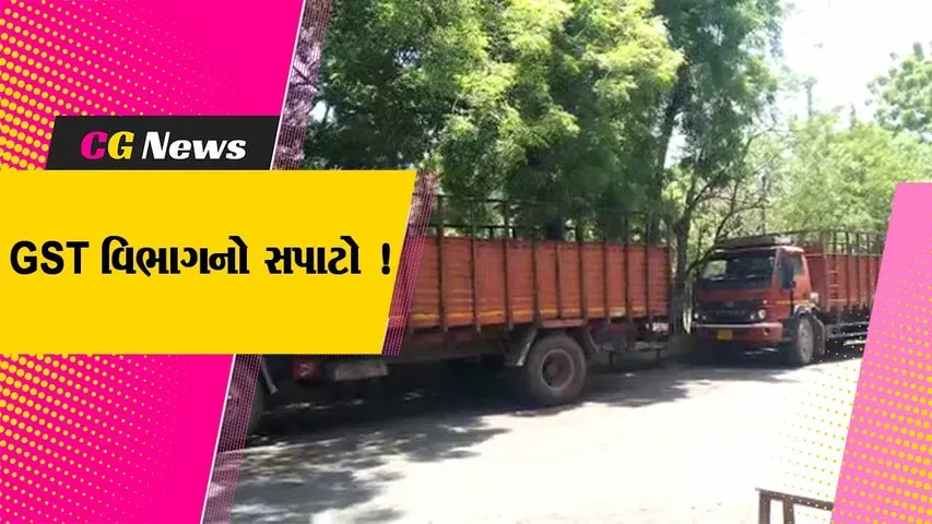 ભાવનગર: GST વિભાગે બિલ વગરના ચાર ટ્રક ઝડપી લીધા, તપાસ શરૂ કરવામાં આવી