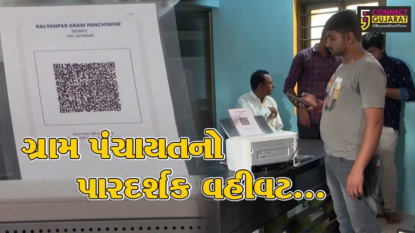 મોરબી : 362 ગ્રામ પંચાયતમાં QR કોડની મદદથી ઓનલાઈન વેરા સ્વીકારવાની સુવિધાનો પ્રારંભ...