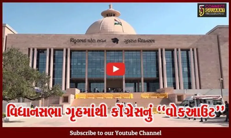 ગાંધીનગર : વિધાનસભામાંથી કોંગ્રેસનું "વોકઆઉટ", જુઓ અનંત પટેલ અને અમિત ચાવડાએ શું આક્ષેપ કર્યા..!