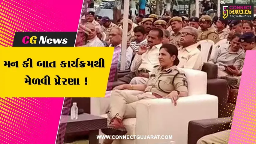 ભરૂચ: પોલીસ વિભાગના અધિકારી અને કર્મચારીઓએ PM મોદીનો મન કી બાત કાર્યક્રમ સાંભળ્યો