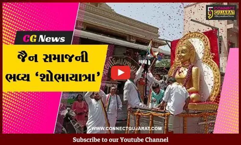 ભરૂચ :  મહાવીર જયંતિ નિમિતે જૈન સમાજ દ્વારા ભવ્ય શોભાયાત્રાનું કરાયું આયોજન