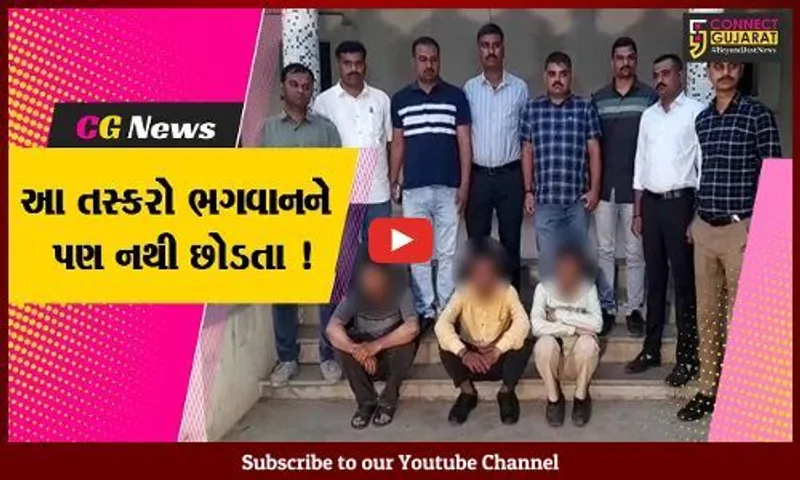 ભાવનગર: મંદિરમાં ચોરી કરતી ગેંગ ઝડપાય, ચોરીના 51 ગુનાનો ભેદ ઉકેલાયો