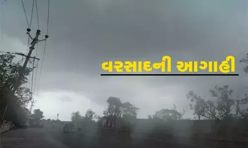 આગામી 24 કલાક ગાજવીજ સાથે વરસાદની આગાહી, ગુજરાતનાં આ 4 જિલ્લાઓમાં 'ઍલર્ટ'