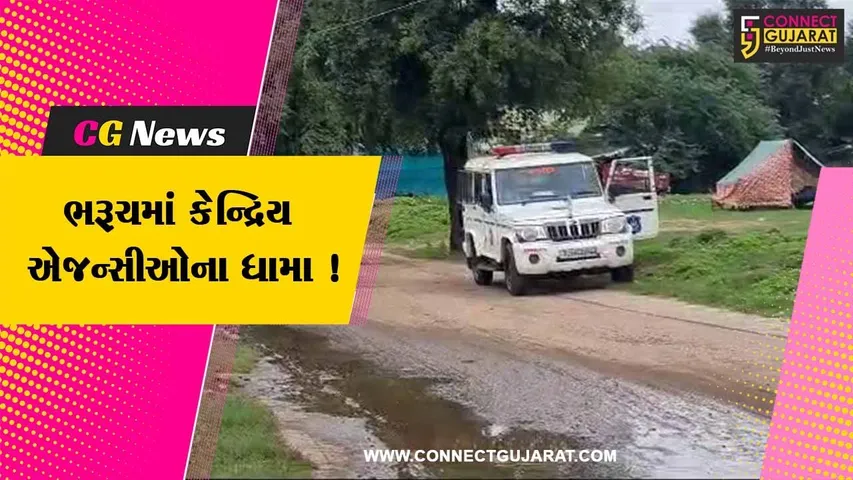 ભરૂચ: ED સહિતની કેન્દ્રિય એજન્સીઓના ધામા,અંકલેશ્વર અને વાલિયામાં સર્ચ ઓપરેશન હાથ ધરાયું