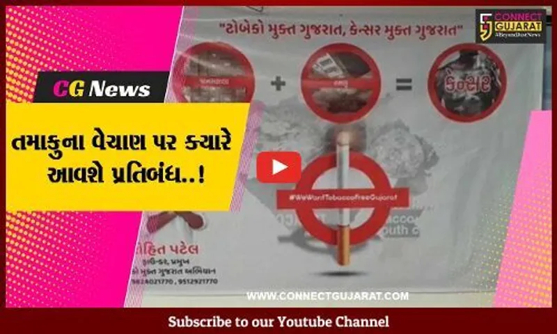તમાકુના વેચાણ સામે કડક પ્રતિબંધ લાવવા તમાકુ મુક્ત અભિયાન દ્વારા સરકાર સમક્ષ રજૂઆત...