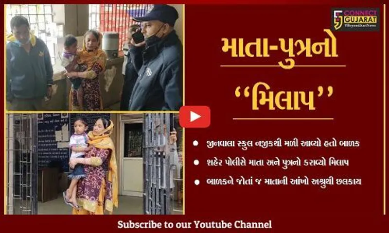 અંકલેશ્વર : ગુમ થયેલ બાળકનો પોલીસે કરાવ્યો માતા સાથે ભેટો, લાગણી સભર દ્રશ્યો સર્જાયા...