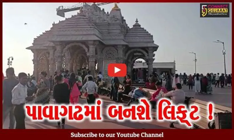 પાવાગઢમાં રોપ-વેમાંથી ઉતર્યા બાદ મંદિર સુધી જવા હવે પગથીયા નહીં ચઢવા પડે, જુઓ તંત્ર દ્વારા શું કરાયુ આયોજન