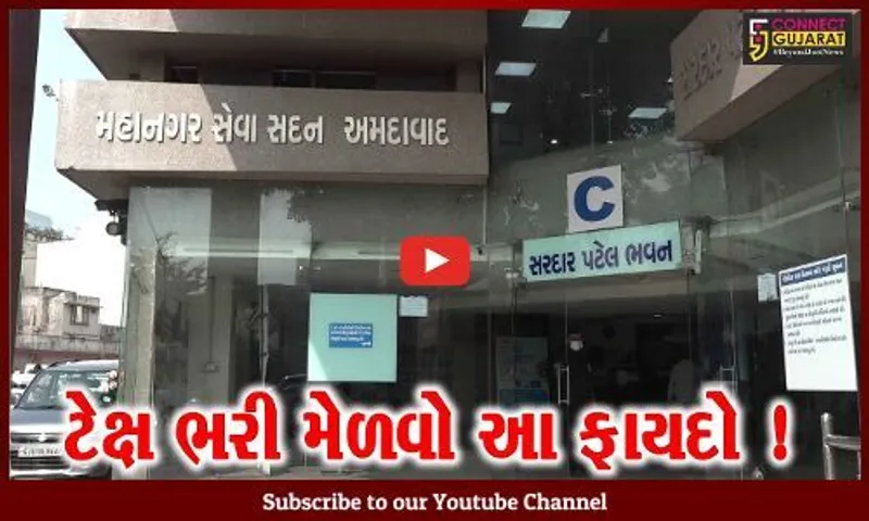 અમદાવાદ: AMC દ્વારા ટેક્ષની આવક વધે એ માટે માફી યોજનાની જાહેરાત,જુઓ શું થશે લાભ