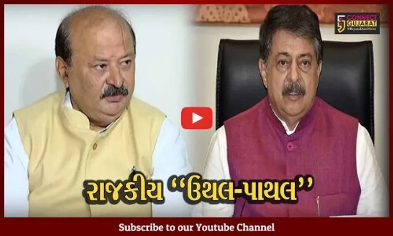 અમદાવાદ : અચાનક ભાજપ સરકારના 2 પ્રધાનોના ખાતા બદલાતા AAP'એ કર્યો ભ્રષ્ટાચારનો આક્ષેપ..!