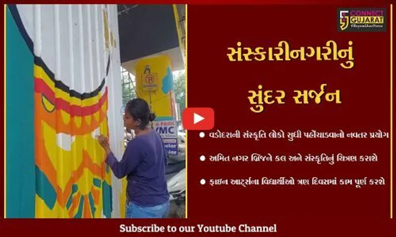 વડોદરા : અમિત નગર બ્રિજનું ફાઇન આર્ટ્સના વિદ્યાર્થીઓ દ્વારા કલાત્મક રંગરોગાન શરૂ, કલા અને સંસ્કૃતિનું સુંદર ચિત્રણ કરશે