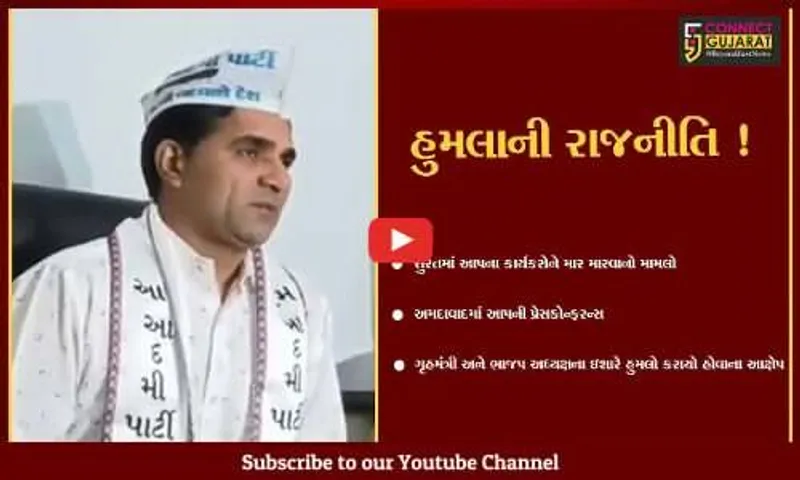 અમદાવાદ : AAPના નેતા-કાર્યકરો પર ગૃહમંત્રીના ઈશારે હુમલો કરાયો હોવાનો ઈશુદાન ગઢવીનો આક્ષેપ