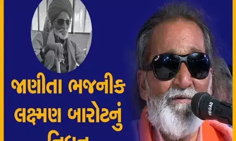 ગુજરાતનાં જાણીતા ભજનીક લક્ષ્મણ બારોટનું નિધન, ધર્મ જગતમાં શોકનો માહોલ.....