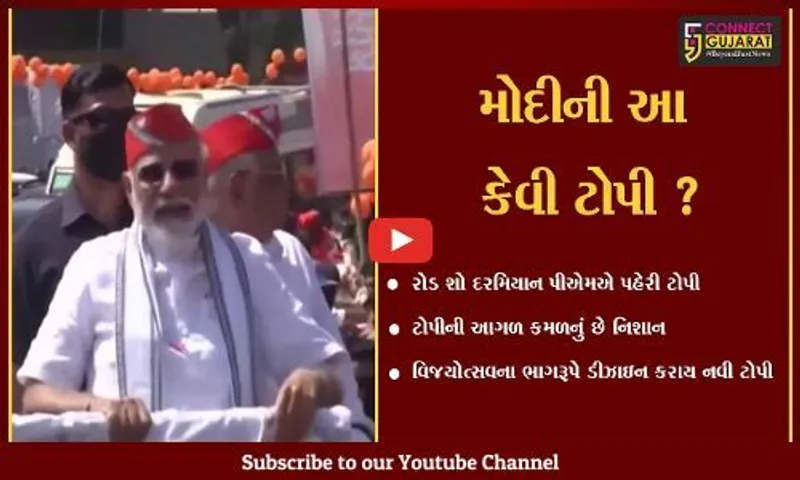 અમદાવાદ : વડાપ્રધાને પહેરેલી કેસરી ટોપીએ જમાવ્યું આર્કષણ, જુઓ શું છે વિશેષતા