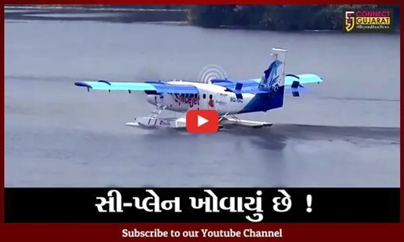 અમદાવાદ: પી.એમ.મોદીનો ડ્રીમ પ્રોજેકટ ખોરંભે, જુઓ સી પ્લેન ક્યાં ખોવાયું!