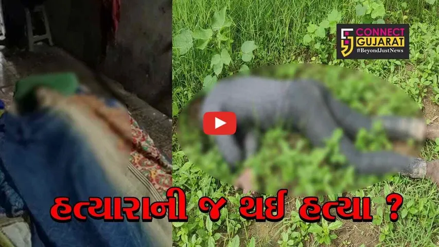 ભરૂચ : જંબુસરના વેડચ ગામે વિધવા મહિલાની હત્યા કરનાર હત્યારાનો જ મૃતદેહ મળી આવ્યો !