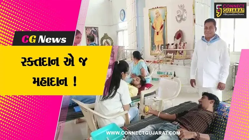 ભરૂચ: શ્રી સત્યસાંઈ સમિતિ દ્વારા સત્ય સાંઈની 98મી જન્મ જયંતિના ભાગરૂપે રક્તદાન શિબિર યોજાય