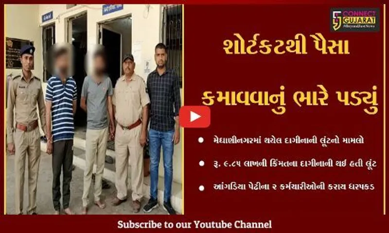 અમદાવાદ : મેઘાણીનગરમાં થયેલ દાગીનાની લૂંટમાં ચોંકાવનારો ખુલાસો, જુઓ કોણે બનાવ્યો હતો પ્લાન