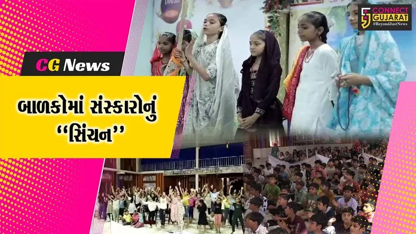 સુરેન્દ્રનગર : બાળકોમાં સારા સંસ્કારોનું સિંચન કરવા હેતુ ત્રિદિવસીય સત્સંગ શિબિર યોજાય, રાજ્યભરના 700 બાળકોએ ભાગ લીધો