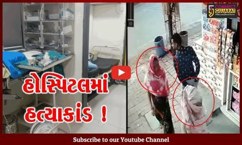 અમદાવાદ: હોસ્પિટલના કબાટ અને પલંગ નીચેથી માતા-પુત્રીના મૃતદેહ મળી આવ્યા, કમ્પાઉન્ડર પર શંકાની સોય