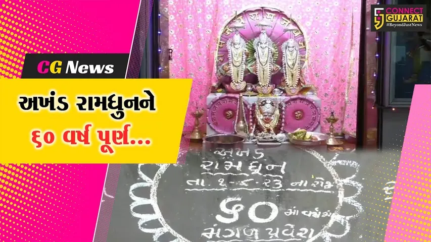 જામનગર : ભૂકંપ, યુદ્ધ, વાવાઝોડું અને સુનામીમાં પણ બંધ ન રહેલી બાલા હનુમાન મંદિરે ચાલતી અખંડ રામધુનનો 60માં વર્ષમાં પ્રવેશ...