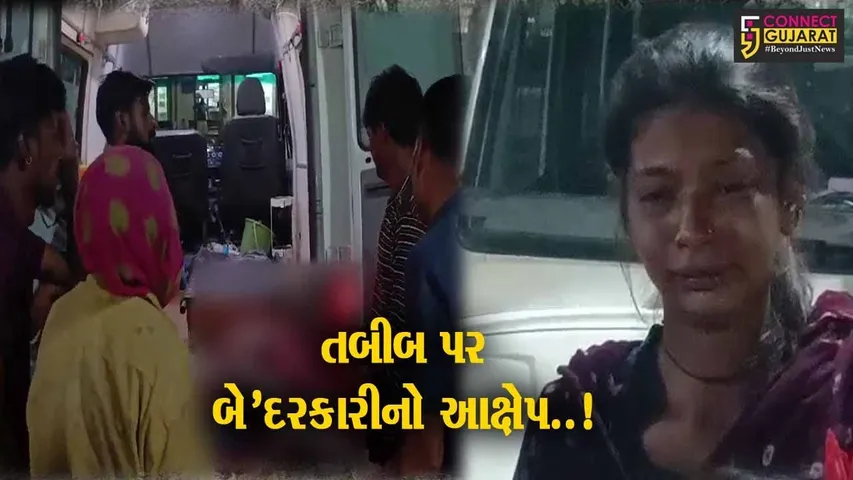 ભરૂચ : સેવાશ્રમ હોસ્પિટલમાં ઓપરેશન વેળા મહિલાનું મોત, હોસ્પિટલની બેદરકારીનો પરિવારે કર્યો આક્ષેપ..!