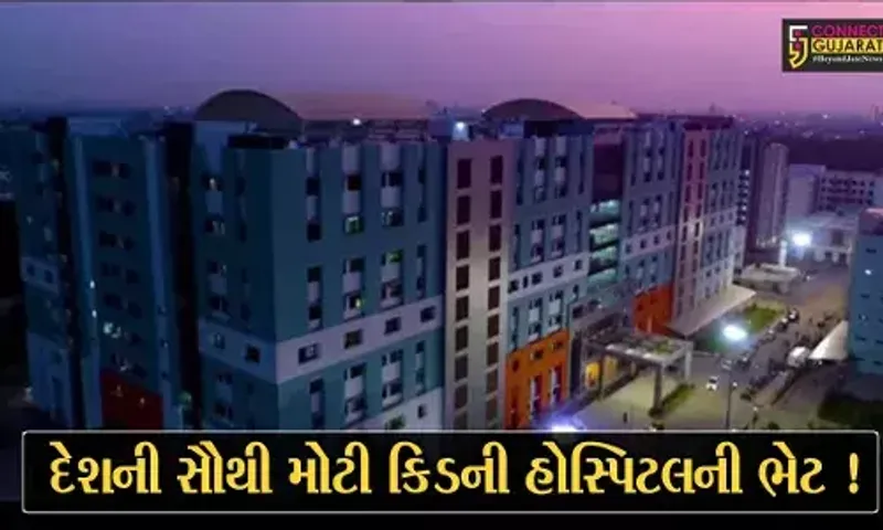 અમદાવાદ: PM મોદીના હસ્તે દેશની સૌથી મોટી કિડની હોસ્પિટલનું લોકાર્પણ, અનેક વિકાસ કાર્યોની પણ આપી ભેટ