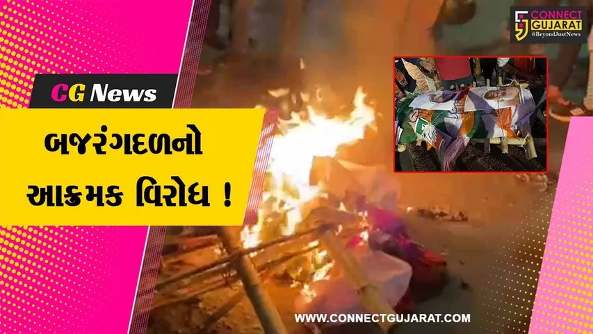 અમદાવાદ: બજરંગ દળના કાર્યકરોએ કોંગ્રેસના રાષ્ટ્રીય અધ્યક્ષનું પૂતળુ બાળી કર્યો વિરોધ,જુઓ શું છે કારણ