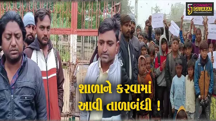 પાટણ: પ્રેમનગર ગામે શાળાને કરવામાં આવી તાળાબંધી,જુઓ શું છે કારણ