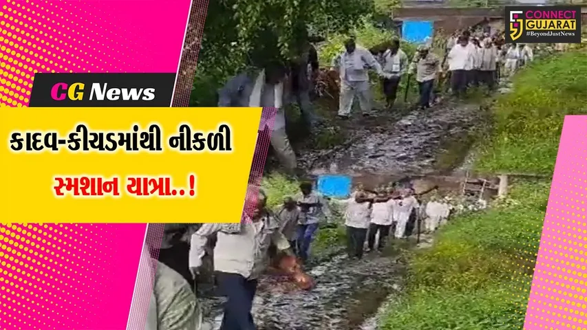 અરવલ્લી : રસ્તાના અભાવે સ્મશાન યાત્રા જતાં ડાઘુઓને હાલાકી, તંત્રને રજૂઆત છતાં કોઈ નિરાકરણ નહીં..!