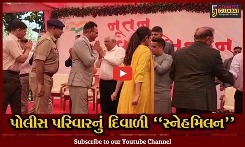 અમદાવાદ : શાહીબાગ વિસ્તારમાં IPS મેસ ખાતે મુખ્યમંત્રીની અધ્યક્ષતામાં દિવાળી સ્નેહમિલન સમારોહ યોજાયો