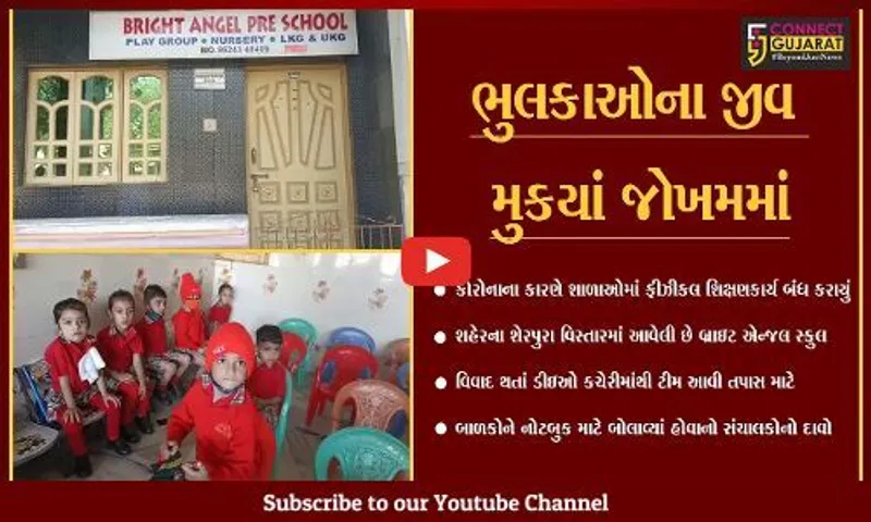 ભરૂચ : બ્રાઇટ એન્જલ શાળાના સંચાલકોની ઘોર બેદરકારી, શાળામાં બોલાવ્યાં ભુલકાઓને