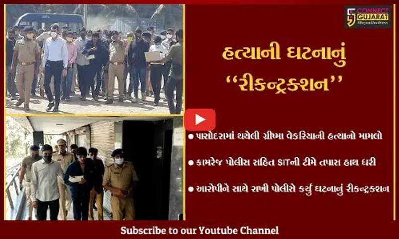 સુરત : આવી રીતે થઈ હતી ગ્રીષ્માની હત્યા, જુઓ પોલીસે કેવી રીતે કર્યું ઘટનાનું રીકન્ટ્રક્શન…