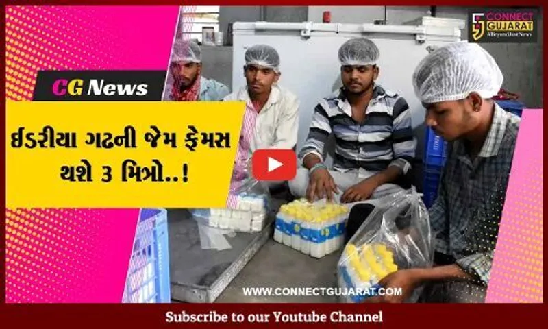 સાબરકાંઠા : લોકોને આત્મનિર્ભર બનવા પ્રેરણા આપતા કપોડાના 3 મિત્રો, શરૂ કર્યો ‘દુધારા’ નામથી વ્યવસાય...