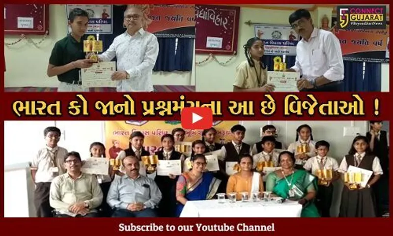 ભરૂચ-અંકલેશ્વરમાં ભારત વિકાસ પરિષદ આયોજિત ભારત કો જાનો ક્વિઝ સ્પર્ધાના વિજેતાઓને એવોર્ડ કરાયા એનાયત
