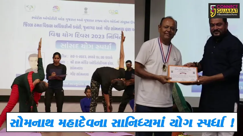 ગીર સોમનાથ: રામમંદિર ઓડિટોરિયમ હોલ સોમનાથ ખાતે યોજાઈ સાંસદ યોગ સ્પર્ધા,અનેક સ્પર્ધકોએ લીધો ભાગ