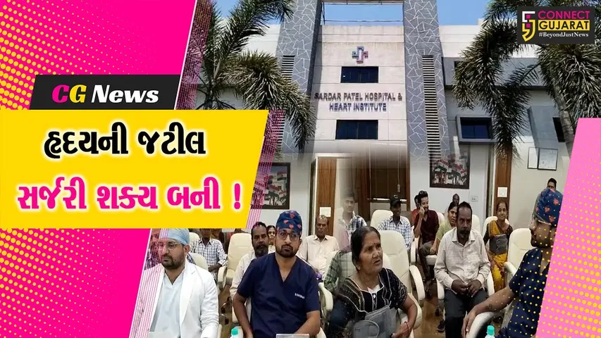 અંકલેશ્વર: સરદાર પટેલ હાર્ટ હોસ્પિટલમાં કાર્ડીઓથોરાસિક સર્જરી ડિપાર્ટમેન્ટ શરૂ કરાયો